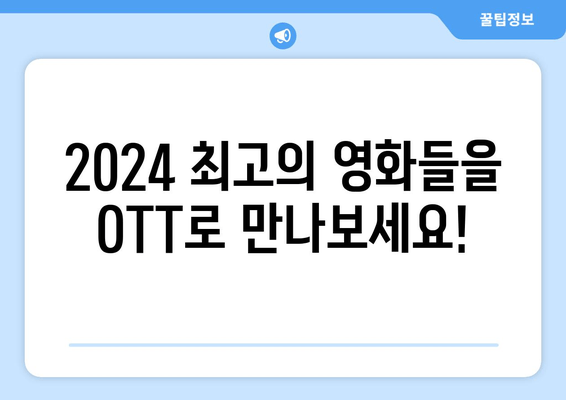 2024년 OTT 영화 가격과 추천작