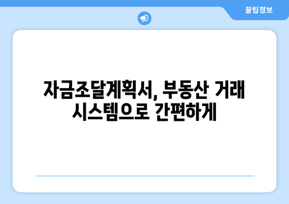 자금조달계획서 작성, 부동산거래관리시스템 활용