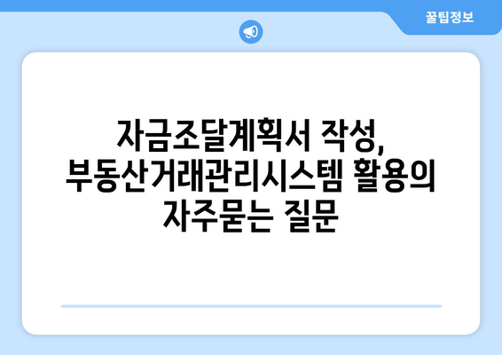 자금조달계획서 작성, 부동산거래관리시스템 활용