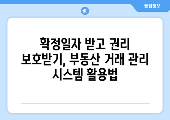 주택 임대차 계약 신고 및 확정일자 받기: 부동산 거래 관리 시스템 활용