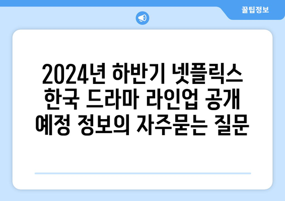 2024년 하반기 넷플릭스 한국 드라마 라인업 공개 예정 정보