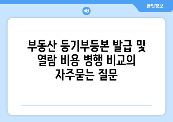 부동산 등기부등본 발급 및 열람 비용 병행 비교