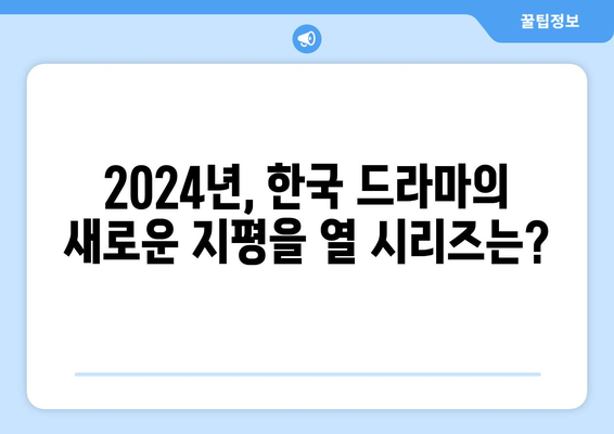 씨네플레이 기자들이 꼽은 2024년 OTT 한국 오리지널 시리즈 기대작