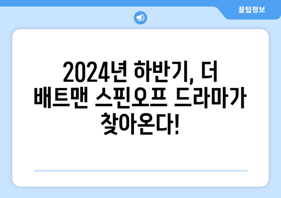 더 배트맨 스핀오프 드라마, 2024년 하반기 공개