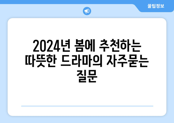 2024년 봄에 추천하는 따뜻한 드라마