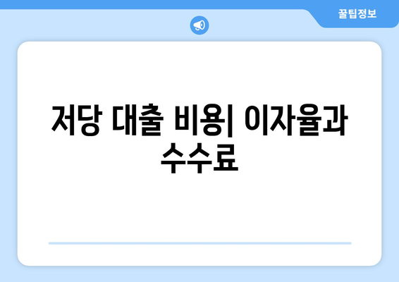 저당 대출 등록 과정과 비용