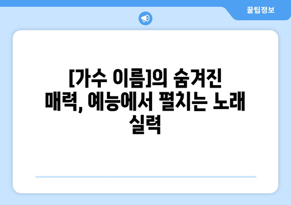 현역 가왕이 된 가수, 예능에서도 빛나는 가창력