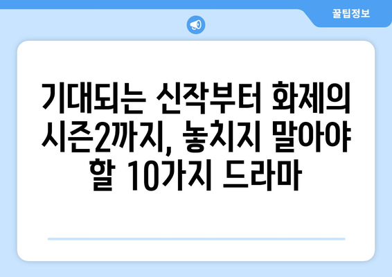 2024년 상반기 기대되는 넷플릭스, 티빙 오리지널 한국 드라마 10선