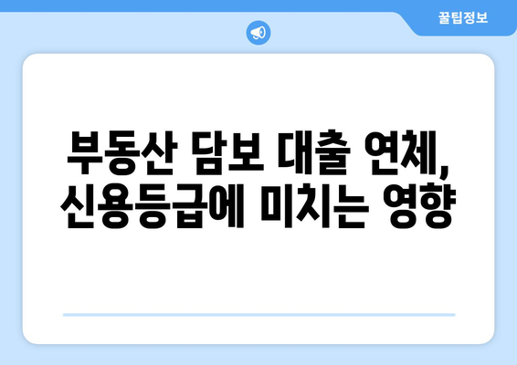 부동산 담보 대출 미납 시 제재 조치