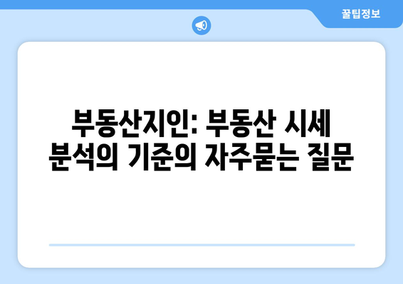 부동산지인: 부동산 시세 분석의 기준