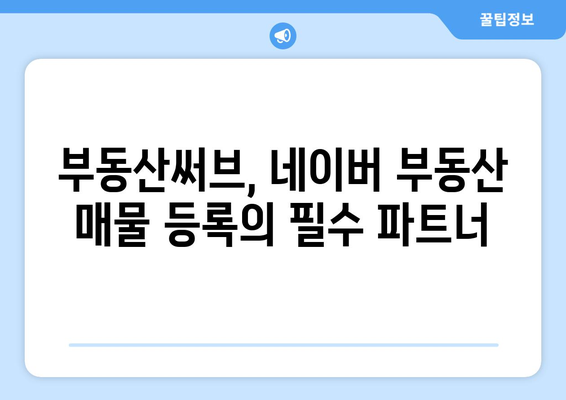 네이버 부동산 매물 등록: 부동산써브 활용법