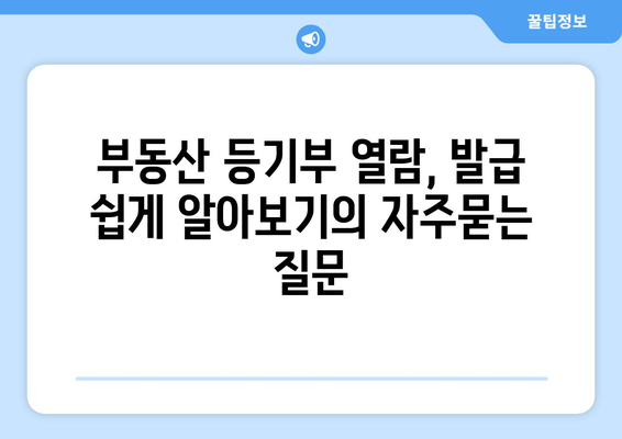 부동산 등기부 열람, 발급 쉽게 알아보기