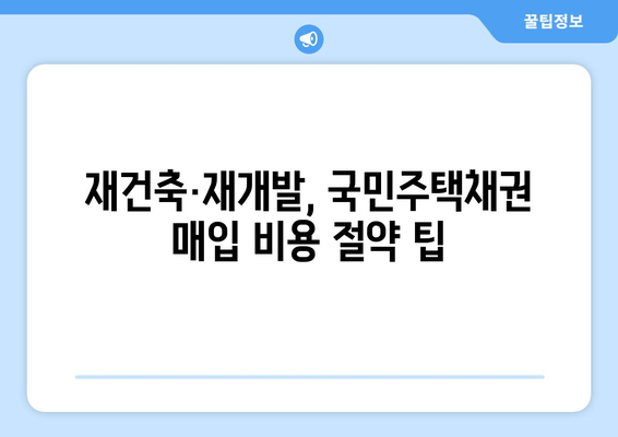 재건축·재개발 신축 아파트 국민주택채권 매입비용 계산하기