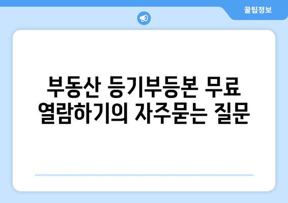 부동산 등기부등본 무료 열람하기