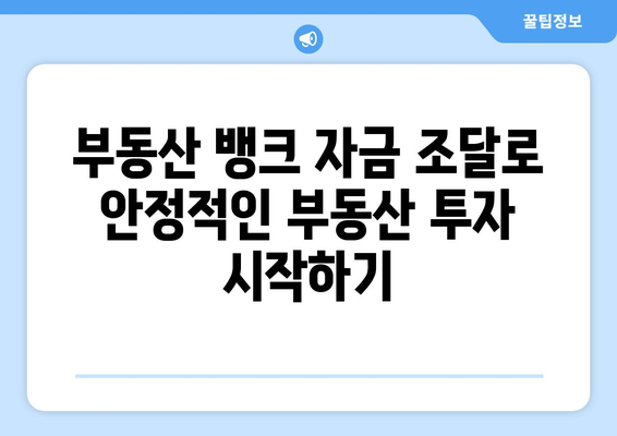 부동산 뱅크 자금 조달을 활용한 부동산 투자하기