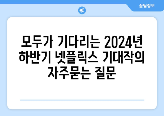 모두가 기다리는 2024년 하반기 넷플릭스 기대작