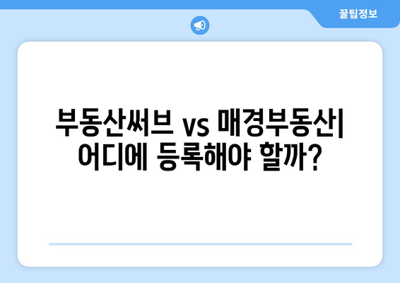 부동산 매물 등록: 부동산써브 vs. 매경부동산 비교