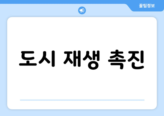 도시 재생 촉진