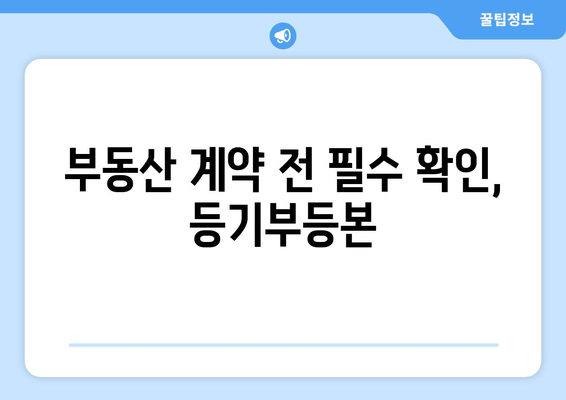 부동산 사기 예방에 부동산 등기부등본 확인이 중요한 이유