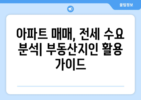 부동산지인으로 지역별 아파트 수요 분석