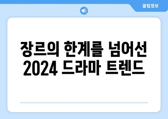 2024년 한국 드라마 결산: 올해의 주목할만한 드라마 추천(2)