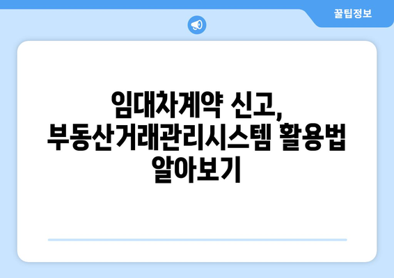 주택임대차계약 온라인 신고: 부동산거래관리시스템