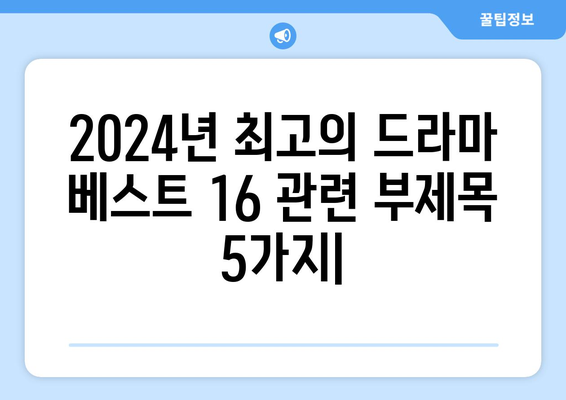 2024년 최고의 드라마 베스트 16