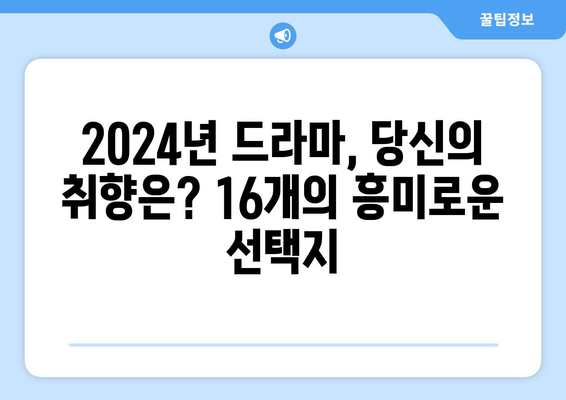 2024년 최고의 드라마 베스트 16