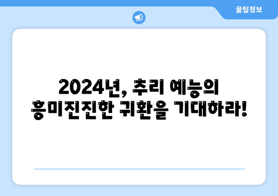 기대되는 2024년 미스터리 추리 버라이어티 예능 프로그램