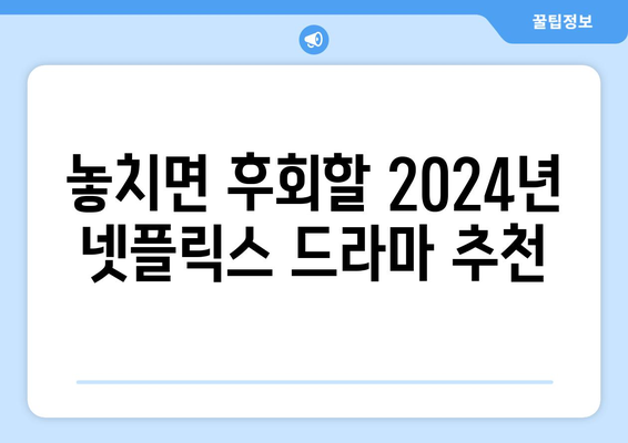 2024년 넷플릭스 확정 공개 드라마: 놓치지 마세요!