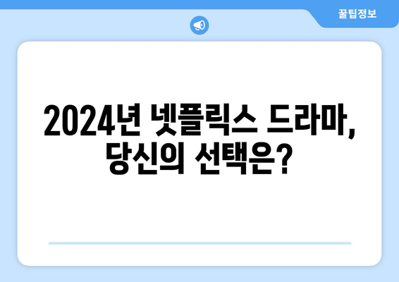 2024년 넷플릭스 확정 공개 드라마: 놓치지 마세요!