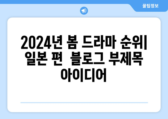 2024년 봄 드라마 순위: 일본 편