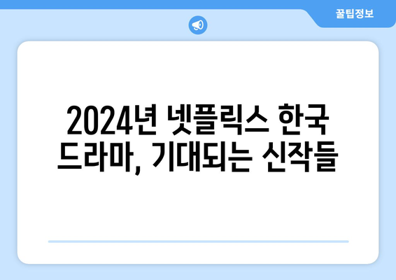 2024년 넷플릭스 개봉 한국 드라마 신작 라인업