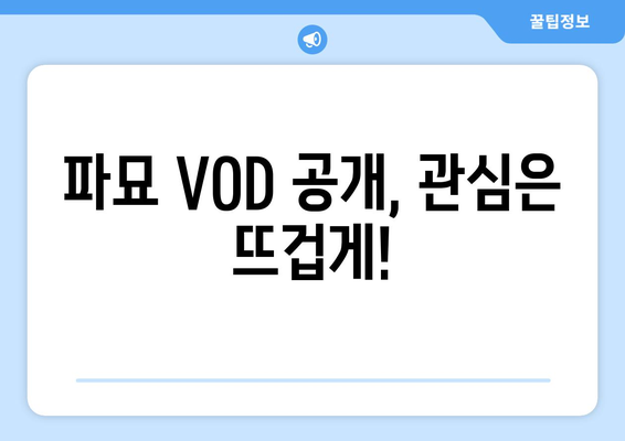 파묘 VOD 및 OTT 공개 일자 예상