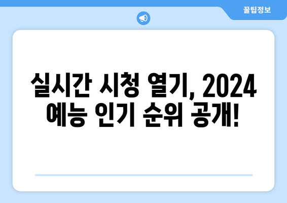 2024 예능 프로그램 온라인 시청 현황