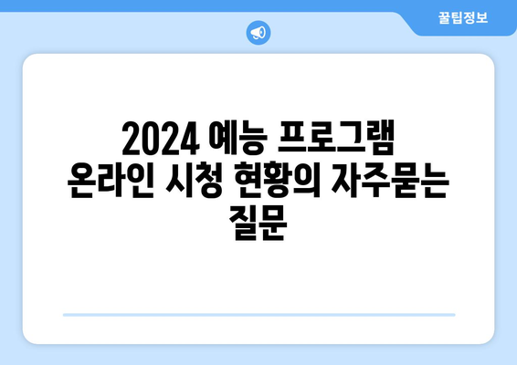 2024 예능 프로그램 온라인 시청 현황