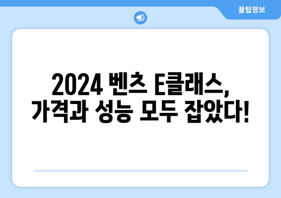 2024년 벤츠 e클래스 가격, 지금이 기회입니다.