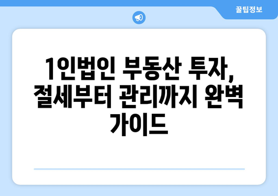 1인법인을 위한 부동산 투자 가이드: 부동산플래닛과 함께