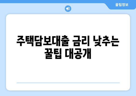 저금리로 주택담보대출 받는 방법, 부동산 뱅크 찾아보기