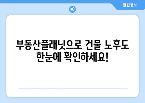 부동산 투자 필수 앱: 부동산플래닛, 건물 노후도 확인