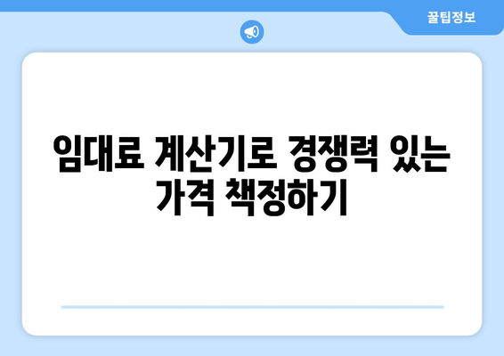 임대료 설정: 경쟁력 유지 및 수익 극대화를 위한 임대료 계산기