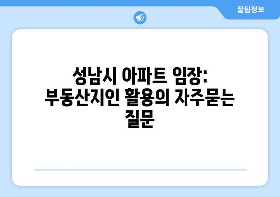 성남시 아파트 임장: 부동산지인 활용