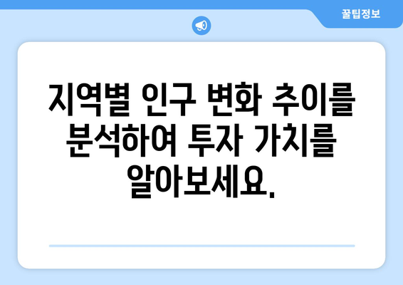 다양한 통계 포털에서 인구수 분석: 부동산지인 활용