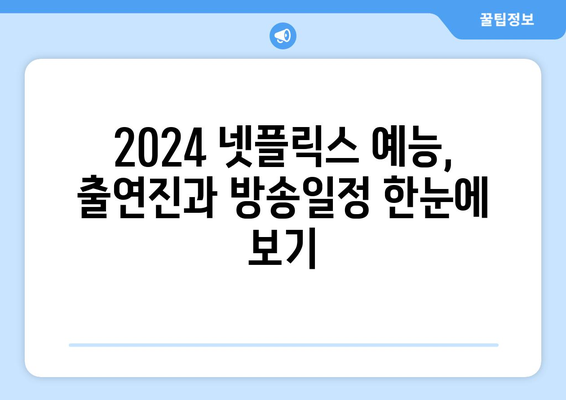 2024년 넷플릭스 예능 라인업 8편 모음 정보 & 출연진 공개일