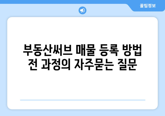 부동산써브 매물 등록 방법 전 과정