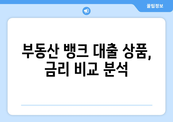 부동산 뱅크 대출 상품 단가표