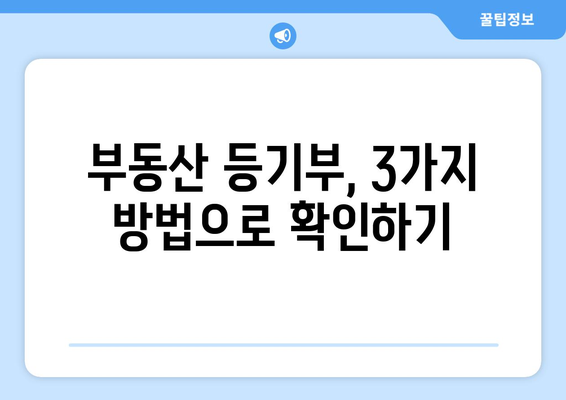 부동산 등기부 열람, 발급하기 3분 안에 알아보기