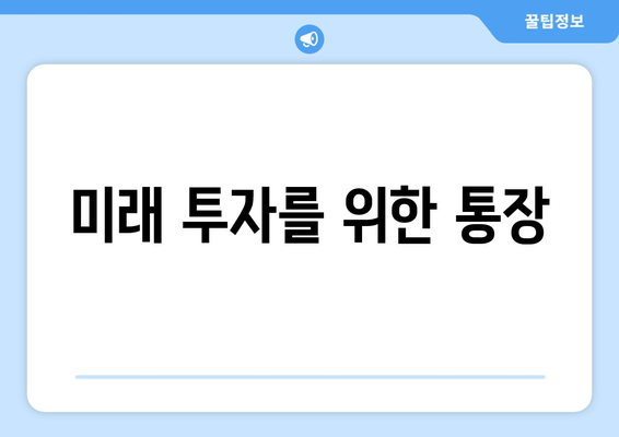 미래 투자를 위한 통장