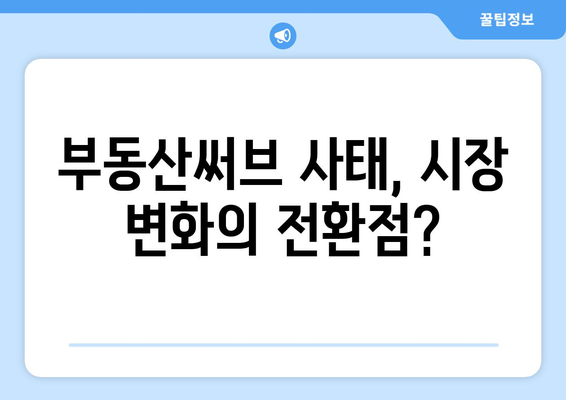 최근 부동산써브 사태를 통해 본 부동산 시장 현주소