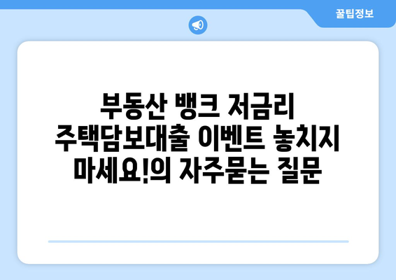 부동산 뱅크 저금리 주택담보대출 이벤트 놓치지 마세요!